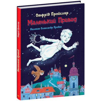 Маленький Привид. Казки Пройслера. Отфрід Пройслер (Укр) Ранок С1406002У (9786170985668) (502148) Ран.502148