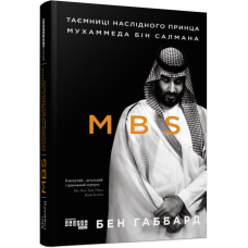 MBS. Таємниці наслідного принца Мухаммеда бін Салмана. Бен Габбард. #PROBusiness (Укр) Фабула (9786170979865) (488140)