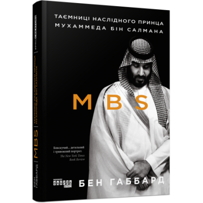 MBS. Таємниці наслідного принца Мухаммеда бін Салмана. Бен Габбард. #PROBusiness (Укр) Фабула (9786170979865) (488140) Ран.488140