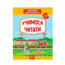 Книга-Тренажер УЛА 9789662849431 Вчимося читати (українською)
