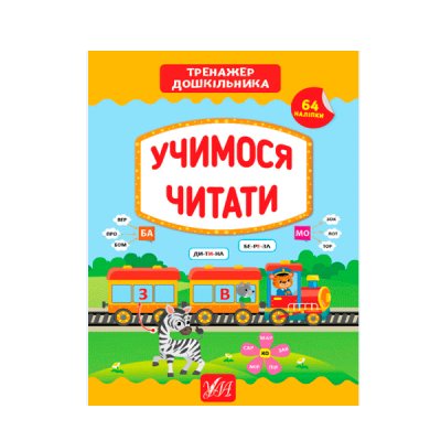 Книга-Тренажер УЛА 9789662849431 Учимся читать (на украинском)