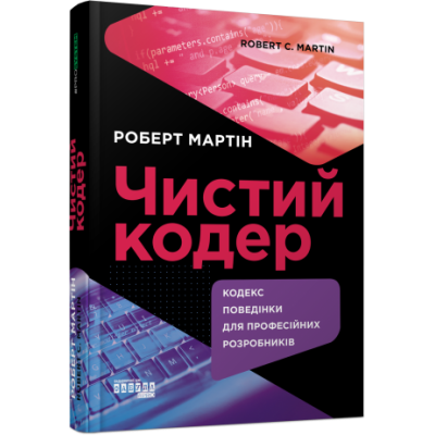 Чистий кодер. Роберт Мартін. PROsystem (Укр) Фабула (9786175220825) (482726) Ран.482726