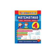 Книга тренувальна "У" 978966284555 Математика Практика 4 клас (укр)