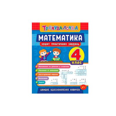 Книга тренувальна "У" 978966284555 Математика Практика 4 клас (укр) - 600725