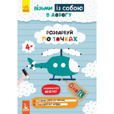 ДжоIQ. Розфарбуй по точках (Укр) Кенгуру КН939009У (9789667490645) (293789)