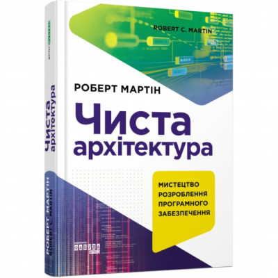 Чиста архітектура (Укр) Книга PROsystem: Фабула ФБ722085У (9786170952868) (312748) Ран.312748