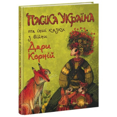 Пасіка Україна та інші казки з війни. Дара Корній (Укр) Ранок (9786170985675) (502331)