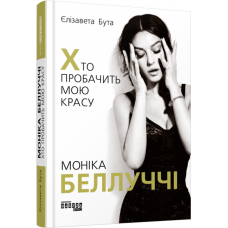 PROcreators: Моніка Беллуччі. Хто пробачить мою красу (Укр) Фабула ФБ709024У (9786170968289) (447174)