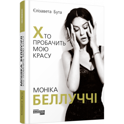 PROcreators: Моніка Беллуччі. Хто пробачить мою красу (Укр) Фабула ФБ709024У (9786170968289) (447174) Ран.447174