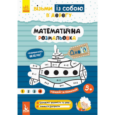 ДжоIQ. Математична розмальовка (Укр) Кенгуру КН939011У (9789667490669) (293791)