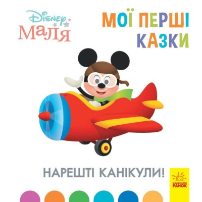 Disney Маля. Мої перші казки. Нарешті канікули! (Укр) Ранок ЛП1409001У (9786170966551) (443732) Ран.443732