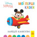 Disney Маля. Мої перші казки. Нарешті канікули! (Укр) Ранок ЛП1409001У (9786170966551) (443732) Ран.443732