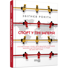 Спорт у тіні імперій (Укр) Збіґнєв Рокіта Книга Нон-фікшн: #PROScience Фабула ФБ1173007У (9786170959041) (347323)