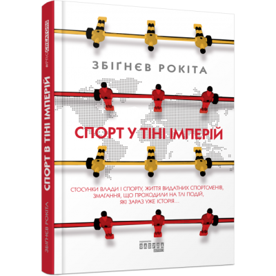 Спорт у тіні імперій (Укр) Збіґнєв Рокіта Книга Нон-фікшн: #PROScience Фабула ФБ1173007У (9786170959041) (347323) Ран.347323