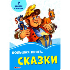 Волошкові книжки Велика книга Казки (Рос) Сонечко А1231022Р (9789667498108) (350519)