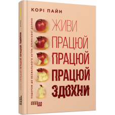 Живи працюй працюй працюй здохни! PRObusiness (Укр) Фабула (9786175220627) (479673)