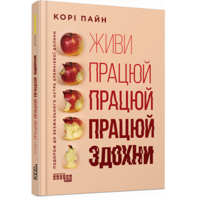 Живи працюй працюй працюй здохни! PRObusiness (Укр) Фабула (9786175220627) (479673) Ран.479673