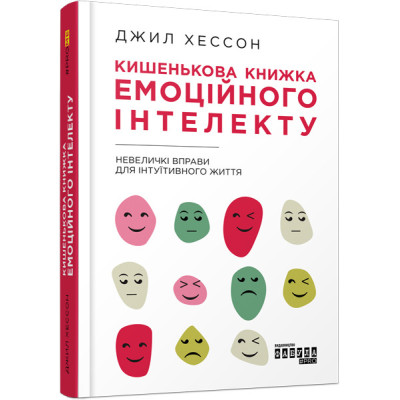 Кишенькова книжка емоційного інтелекту (Укр) Фабула ФБ1129024У (9786170960757) (350448)