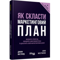 Як скласти маркетинговий план. Джон Вествуд. #PROBusiness (Укр) Фабула ФБ722100У (9786170963826) (429153)