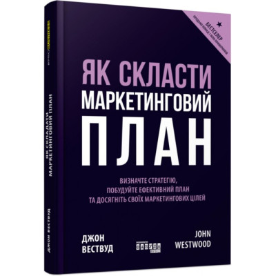 Як скласти маркетинговий план. Джон Вествуд. #PROBusiness (Укр) Фабула ФБ722100У (9786170963826) (429153) Ран.429153