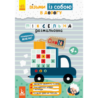 ДжоIQ. Піксельна розмальовка (Укр) Кенгуру КН939012У (9789667490713) (293792) Ран.293792