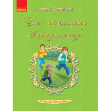 Книга Шкільна бібліотека Все - як насправді. Пригодницька казка. Костецький А. (Укр) Ранок Н713007У (9786170947598) (301295)