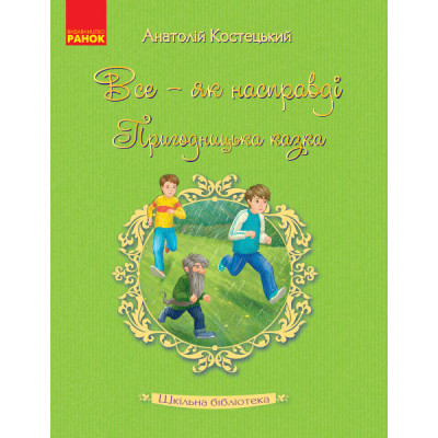 Книга Шкільна бібліотека Все - як насправді. Пригодницька казка. Костецький А. (Укр) Ранок Н713007У (9786170947598) (301295) Ран.301295