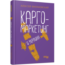 Карго-маркетинг і Україна. Олексій Філановський. #PROBusiness (Рос) Фабула FB1467001Р (9786175220092) (449853)