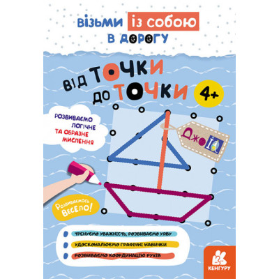 ДжоIQ. Від точки до точки (Укр) Кенгуру КН939017У (9789667501563) (437258)