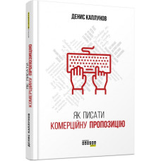 Як писати комерційну пропозицію. Денис Каплунов. #PROBusiness (Укр) Фабула ФБ722082У (9786170951311) (314007)