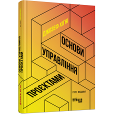 Основи управління проєктами. Джозеф Хіґні. #PROBusiness (Укр) Фабула ФБ722106У (9786170964991) (436822)