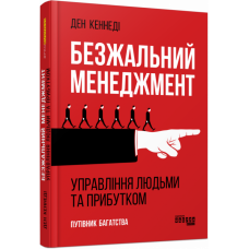 Безжальний менеджмент. Управління людьми та прибутком. Путівник багатства. Бен Кеннеді. #PROBusiness (Укр) Фабула ФБ722052У (9786170954527) (458431)