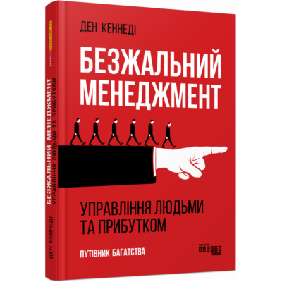 Безжальний менеджмент. Управління людьми та прибутком. Путівник багатства. Бен Кеннеді. #PROBusiness (Укр) Фабула ФБ722052У (9786170954527) (458431) Ран.458431