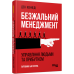 Безжальний менеджмент. Управління людьми та прибутком. Путівник багатства. Бен Кеннеді. #PROBusiness (Укр) Фабула ФБ722052У (9786170954527) (458431) Ран.458431