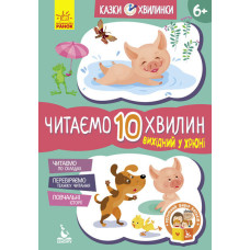 Казки-хвилинки 6+ Вихідний у хрюні Читаємо 10 хвилин (Укр) Кенгуру КН823002У (9786170936714) (275295)