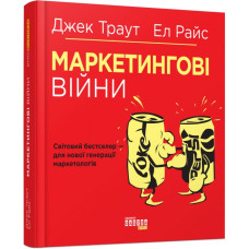 Маркетингові війни. Джек Траут, Ел Райс. #PROBusiness (Укр) Фабула ФБ722073У (9786170953858) (314195)