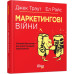 Маркетингові війни. Джек Траут, Ел Райс. #PROBusiness (Укр) Фабула ФБ722073У (9786170953858) (314195) Ран.314195