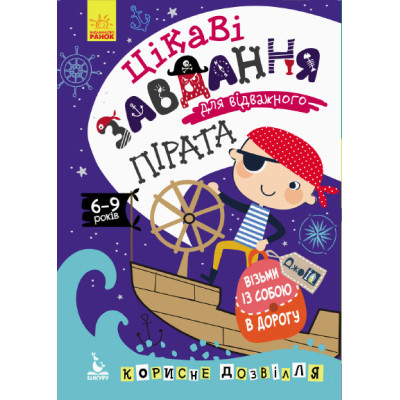 ДжоIQ. Цікаві завдання для відважного пірата (Укр) Кенгуру КН938002У (9789667490546) (312153)