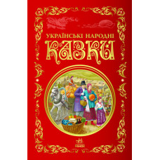 Кращі казки : Українські народні казки (Укр) Ранок Р270016У (9786170973658) (463687)