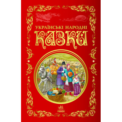 Кращі казки : Українські народні казки (Укр) Ранок Р270016У (9786170973658) (463687) Ран.463687