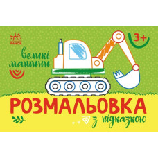 Розмальовка з підказкою. Великі машини (Укр) Ранок (9789667513887) (494270)