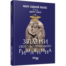 Звільни свого внутрішнього римлянина. Джеррі Тонер. #PROBusiness (Укр) Фабула ФБ722088У (9786170956293) (343102)