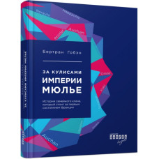 За лаштунками імперії Мюльє. Бертран Гобен. #PROCreators (Рос) Фабула ФБ722004Р (9786170935229) (274802)