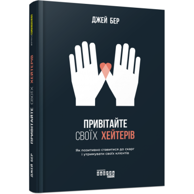 Привітайте своїх хейтерів. Джей Бер. #PROBusiness (Укр) Фабула ФБ722084У (9786170955814) (347319) Ран.347319