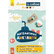 ДжоIQ. Математичні диктанти (Укр) Кенгуру КН939016У (9789667490706) (312048)