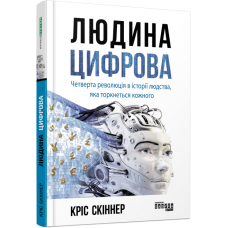 Книга Людина цифрова. #PROSystem (Укр) Фабула (9786170964328) (429862)