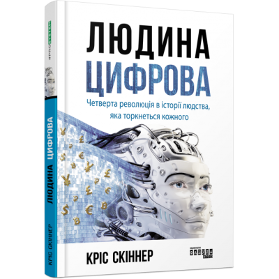 Книга Людина цифрова. #PROSystem (Укр) Фабула (9786170964328) (429862) Ран.429862