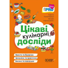 Цікаві кулінарні досліди. PRO науку. Пужайчереда Л.М., Карнаушенко В.О. (Укр) Основа (9786170041746) (492573)