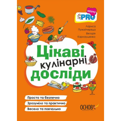 Цікаві кулінарні досліди. PRO науку. Пужайчереда Л.М., Карнаушенко В.О. (Укр) Основа (9786170041746) (492573) Ран.492573