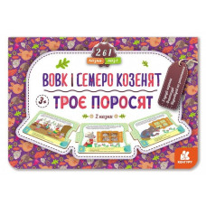 Казка-пазл Троє поросят. Вовк і семеро козенят (Укр) Кенгуру КН826005У (9789667495817) (349514)